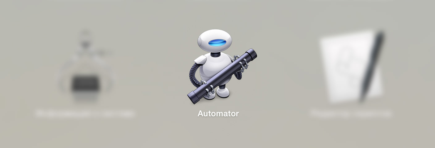 Автоматизация рутинных действий с помощью Automator